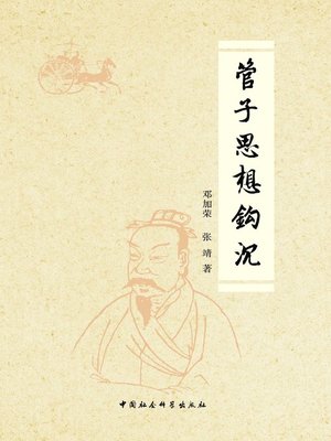 cover image of 管子思想钩沉(Exploration Research on Guanzi's Thought)